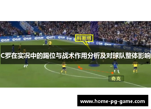 C罗在实况中的踢位与战术作用分析及对球队整体影响