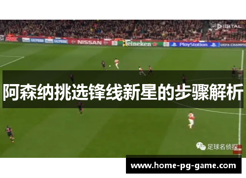 阿森纳挑选锋线新星的步骤解析