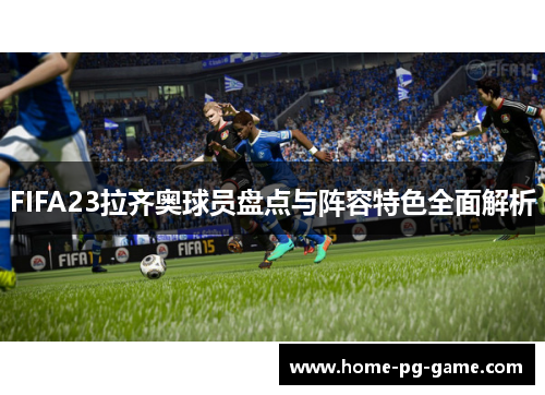FIFA23拉齐奥球员盘点与阵容特色全面解析