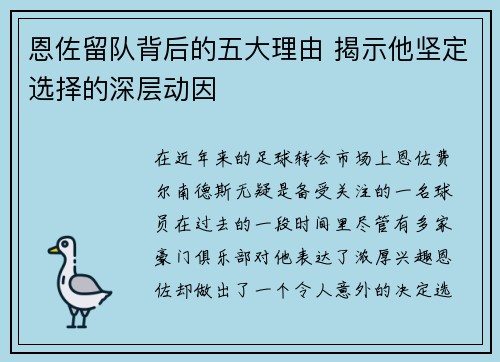 恩佐留队背后的五大理由 揭示他坚定选择的深层动因