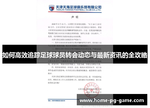 如何高效追踪足球球员转会动态与最新资讯的全攻略