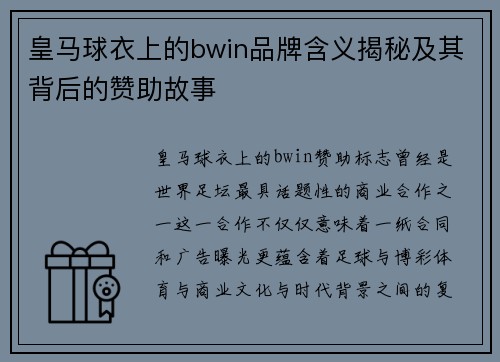 皇马球衣上的bwin品牌含义揭秘及其背后的赞助故事