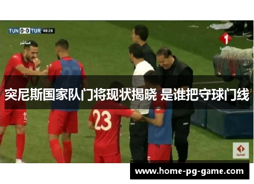 突尼斯国家队门将现状揭晓 是谁把守球门线