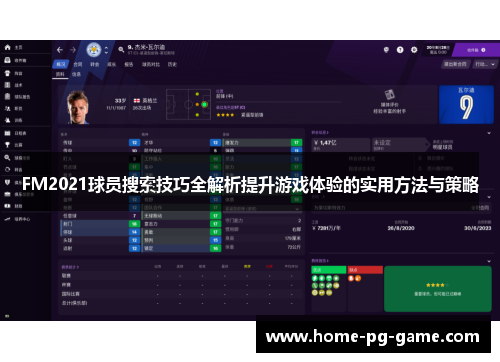 FM2021球员搜索技巧全解析提升游戏体验的实用方法与策略