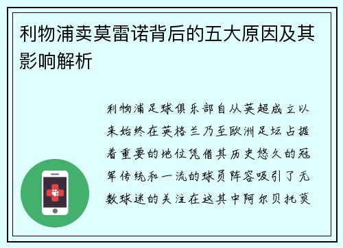 利物浦卖莫雷诺背后的五大原因及其影响解析