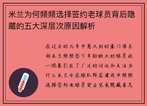 米兰为何频频选择签约老球员背后隐藏的五大深层次原因解析