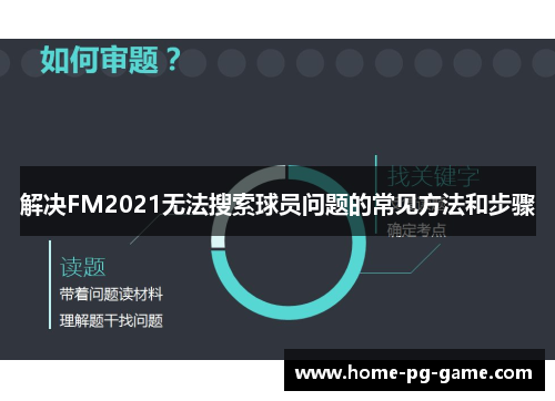 解决FM2021无法搜索球员问题的常见方法和步骤