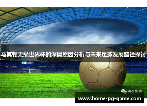 马其顿无缘世界杯的深层原因分析与未来足球发展路径探讨