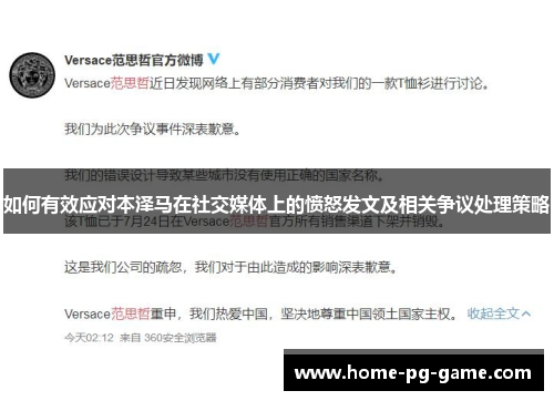 如何有效应对本泽马在社交媒体上的愤怒发文及相关争议处理策略