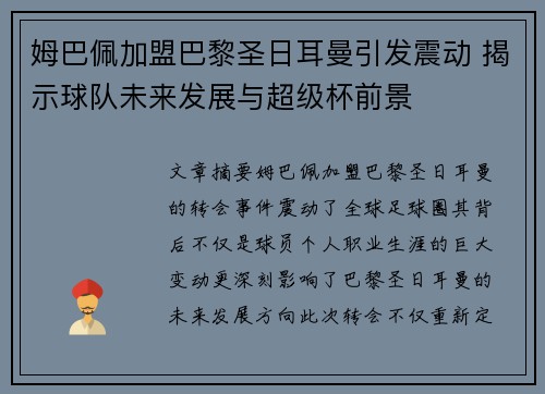 姆巴佩加盟巴黎圣日耳曼引发震动 揭示球队未来发展与超级杯前景