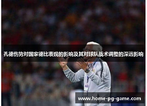 孔德伤势对国家德比表现的影响及其对球队战术调整的深远影响