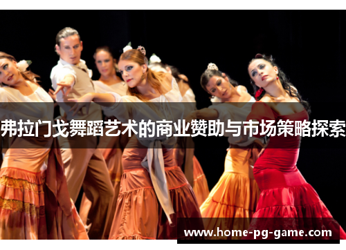 弗拉门戈舞蹈艺术的商业赞助与市场策略探索