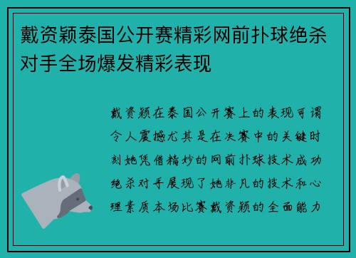 戴资颖泰国公开赛精彩网前扑球绝杀对手全场爆发精彩表现 戴资颖泰国公开赛精彩网前扑球绝杀对手全场爆发精彩表现