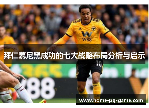 拜仁慕尼黑成功的七大战略布局分析与启示