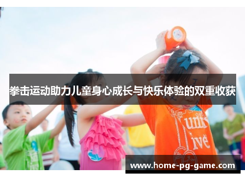 拳击运动助力儿童身心成长与快乐体验的双重收获