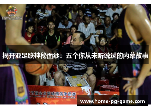 揭开亚足联神秘面纱:五个你从未听说过的内幕故事 揭开亚足联神秘面纱:五个你从未听说过的内幕故事