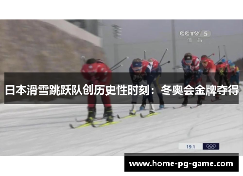 日本滑雪跳跃队创历史性时刻：冬奥会金牌夺得
