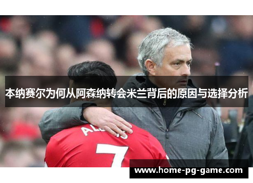 本纳赛尔为何从阿森纳转会米兰背后的原因与选择分析