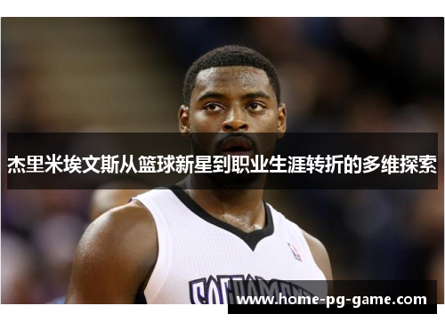 杰里米埃文斯从篮球新星到职业生涯转折的多维探索 杰里米埃文斯从篮球新星到职业生涯转折的多维探索