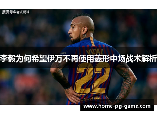 李毅为何希望伊万不再使用菱形中场战术解析 李毅为何希望伊万不再使用菱形中场战术解析
