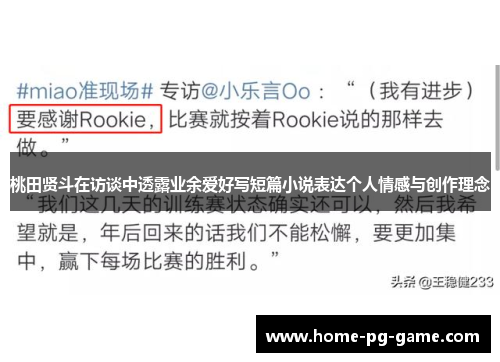 桃田贤斗在访谈中透露业余爱好写短篇小说表达个人情感与创作理念