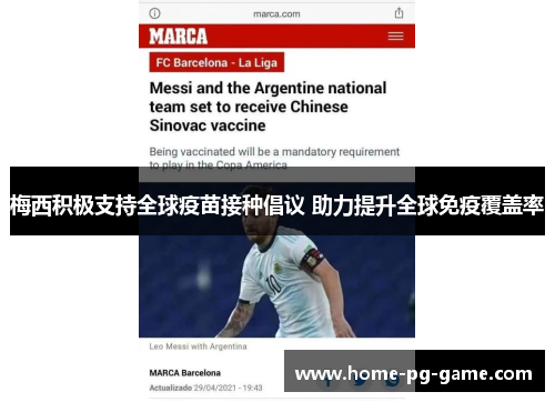 梅西积极支持全球疫苗接种倡议 助力提升全球免疫覆盖率 梅西积极支持全球疫苗接种倡议 助力提升全球免疫覆盖率