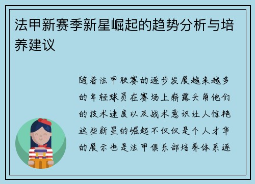 法甲新赛季新星崛起的趋势分析与培养建议 法甲新赛季新星崛起的趋势分析与培养建议