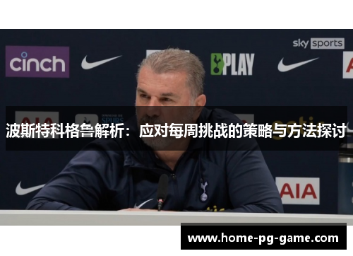 波斯特科格鲁解析：应对每周挑战的策略与方法探讨