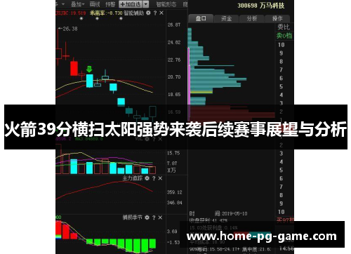 火箭39分横扫太阳强势来袭后续赛事展望与分析 火箭39分横扫太阳强势来袭后续赛事展望与分析
