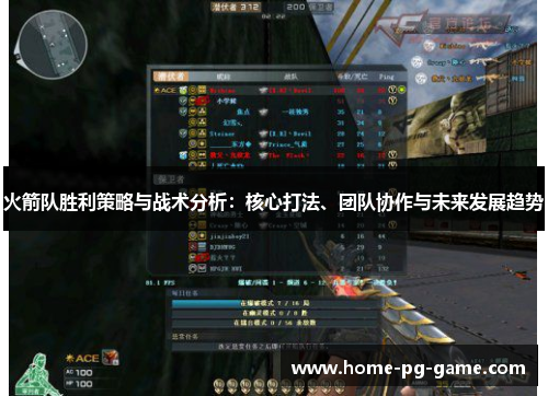 火箭队胜利策略与战术分析:核心打法、团队协作与未来发展趋势 火箭队胜利策略与战术分析:核心打法、团队协作与未来发展趋势