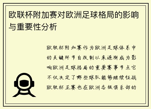 欧联杯附加赛对欧洲足球格局的影响与重要性分析 欧联杯附加赛对欧洲足球格局的影响与重要性分析