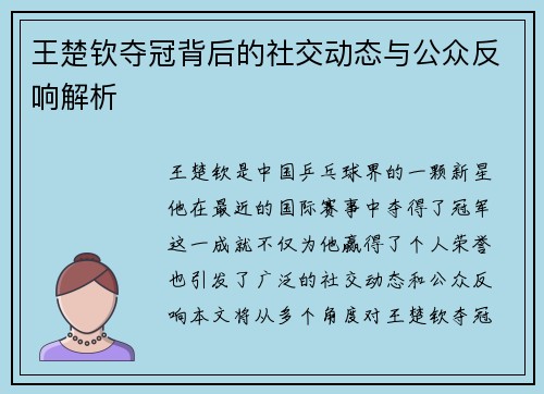 王楚钦夺冠背后的社交动态与公众反响解析