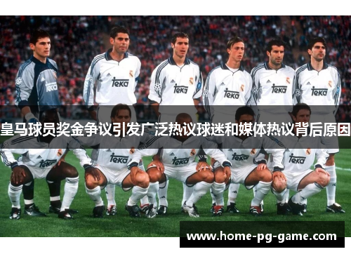 皇马球员奖金争议引发广泛热议球迷和媒体热议背后原因