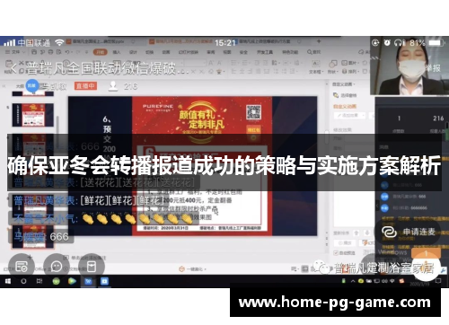 确保亚冬会转播报道成功的策略与实施方案解析