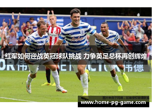 红军如何迎战英冠球队挑战 力争英足总杯再创辉煌