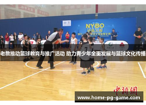 老詹推动篮球教育与推广活动 助力青少年全面发展与篮球文化传播