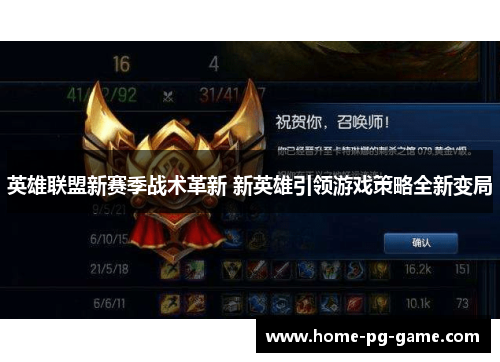英雄联盟新赛季战术革新 新英雄引领游戏策略全新变局 英雄联盟新赛季战术革新 新英雄引领游戏策略全新变局