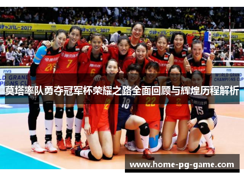 莫塔率队勇夺冠军杯荣耀之路全面回顾与辉煌历程解析