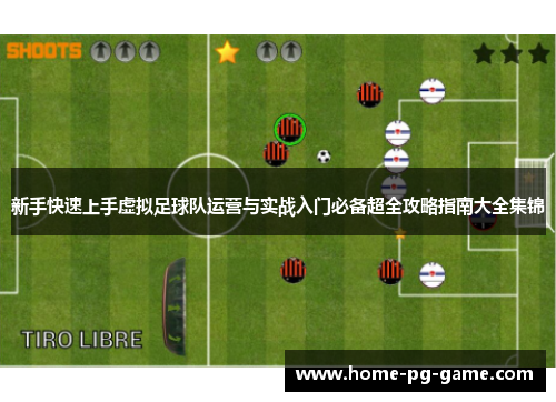 新手快速上手虚拟足球队运营与实战入门必备超全攻略指南大全集锦 新手快速上手虚拟足球队运营与实战入门必备超全攻略指南大全集锦