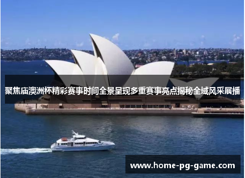 聚焦庙澳洲杯精彩赛事时间全景呈现多重赛事亮点揭秘全域风采展播
