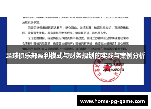 足球俱乐部盈利模式与财务规划的实践与案例分析