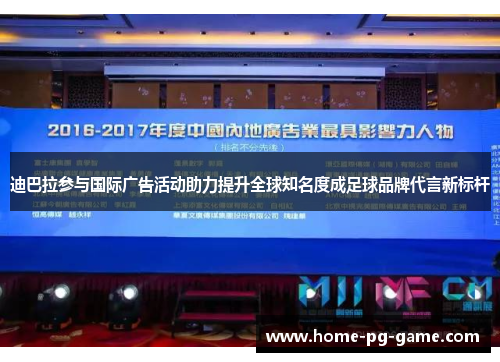 迪巴拉参与国际广告活动助力提升全球知名度成足球品牌代言新标杆 迪巴拉参与国际广告活动助力提升全球知名度成足球品牌代言新标杆