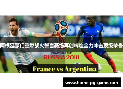 阿根廷豪门重燃战火誓言赛场再创辉煌全力冲击顶级荣誉