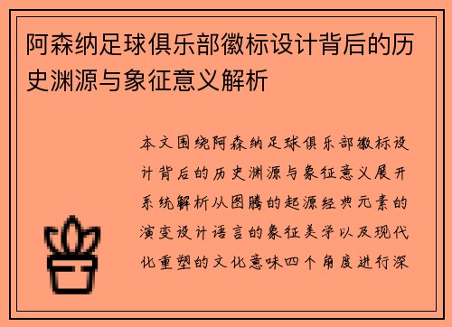 阿森纳足球俱乐部徽标设计背后的历史渊源与象征意义解析