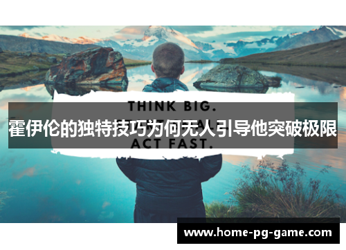 霍伊伦的独特技巧为何无人引导他突破极限 霍伊伦的独特技巧为何无人引导他突破极限