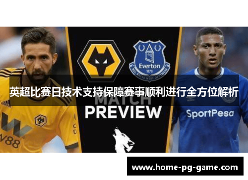 英超比赛日技术支持保障赛事顺利进行全方位解析