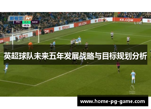 英超球队未来五年发展战略与目标规划分析