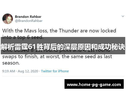 解析雷霆61胜背后的深层原因和成功秘诀