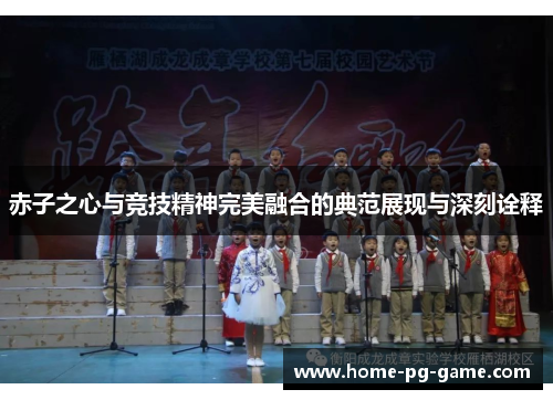 赤子之心与竞技精神完美融合的典范展现与深刻诠释 赤子之心与竞技精神完美融合的典范展现与深刻诠释