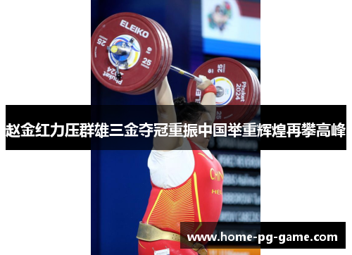 赵金红力压群雄三金夺冠重振中国举重辉煌再攀高峰 赵金红力压群雄三金夺冠重振中国举重辉煌再攀高峰